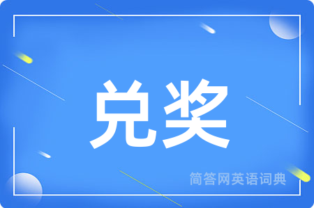 兑奖