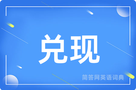 兑现