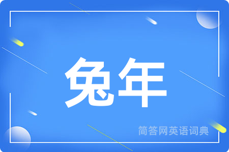 兔年
