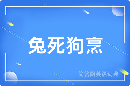兔死狗烹