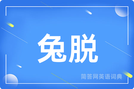 兔脱