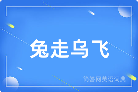 兔走乌飞