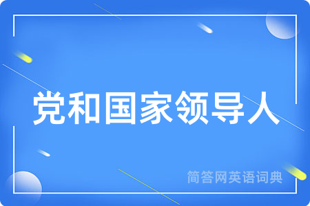 党和国家领导人用英语怎么说,党和国家领导人的英语翻译 党和国家领导人