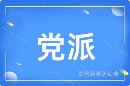 党派