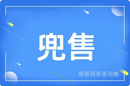 兜售用英语怎么说,兜售的英语翻译 兜售