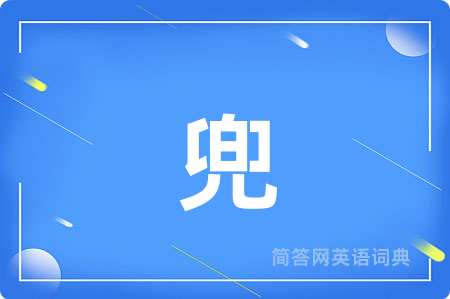兜