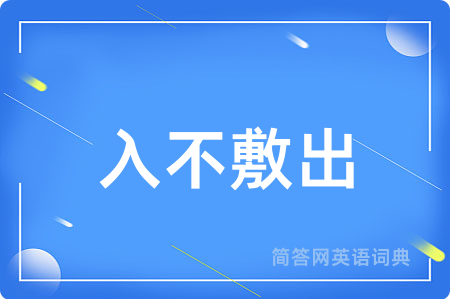 入不敷出
