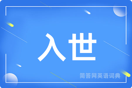 入世