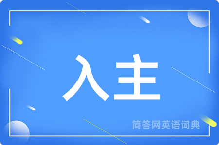入主用英语怎么说,入主的英语翻译 入主