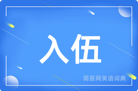 入伍