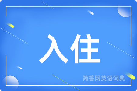 入住