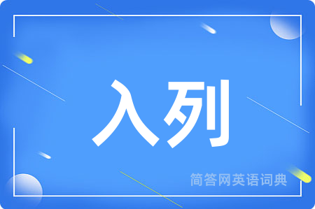 入列用英语怎么说,入列的英语翻译 入列