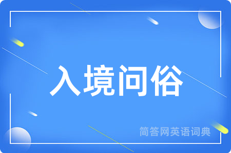 入境问俗