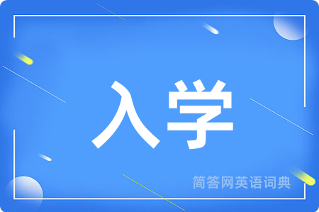 入学用英语怎么说,入学的英语翻译 入学