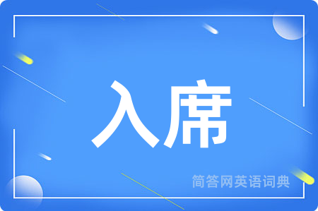 入席