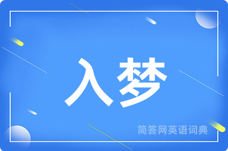 入梦