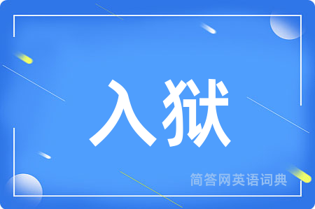 入狱