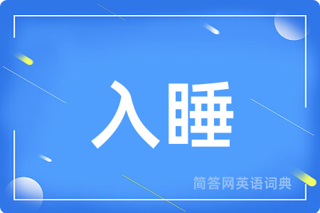 入睡