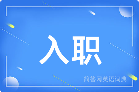 入职