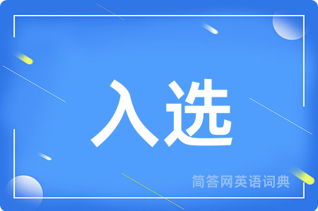 入选