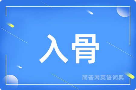 入骨用英语怎么说,入骨的英语翻译 入骨