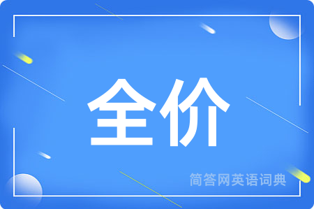 全价