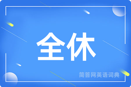 全休