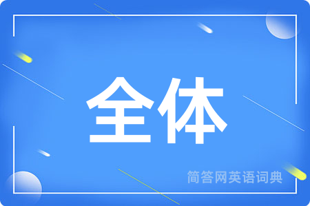 全体