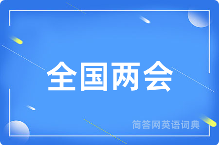 全国两会