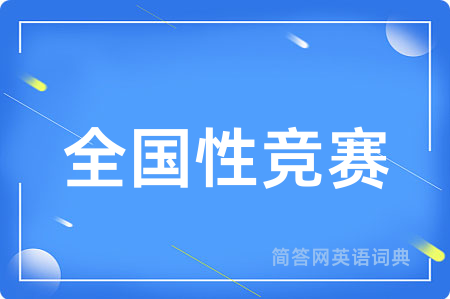 全国性竞赛