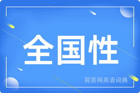 全国性