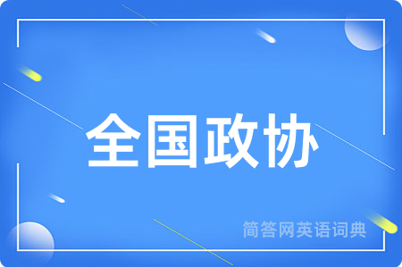 全国政协