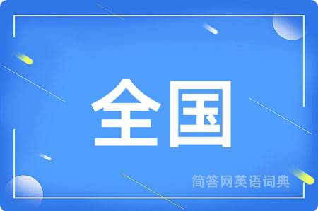 全国