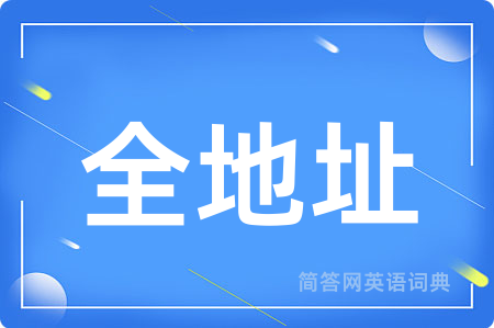 全地址