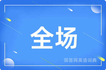 全场用英语怎么说,全场的英语翻译 全场