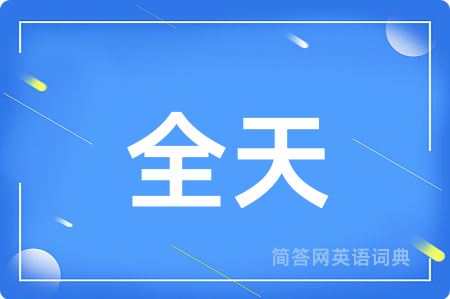 全天用英语怎么说,全天的英语翻译 全天