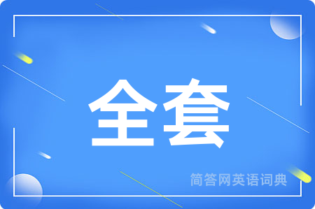 全套
