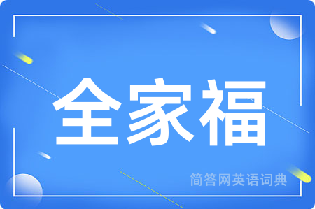 全家福用英语怎么说,全家福的英语翻译 全家福