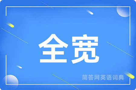 全宽