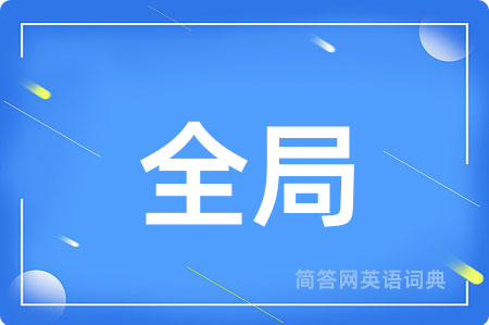 全局