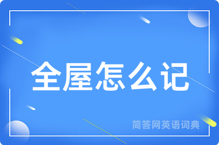 全屋怎么记