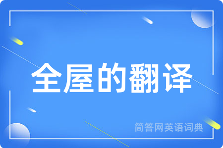全屋的翻译用英语怎么说,全屋的翻译的英语翻译 全屋的翻译