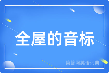 全屋的音标