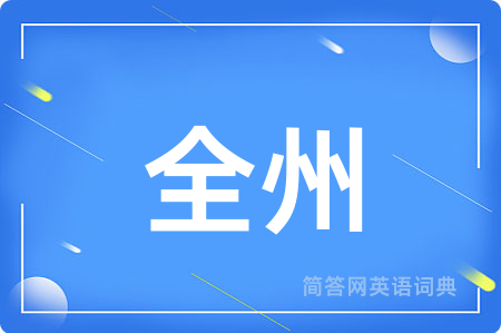 全州用英语怎么说,全州的英语翻译 全州