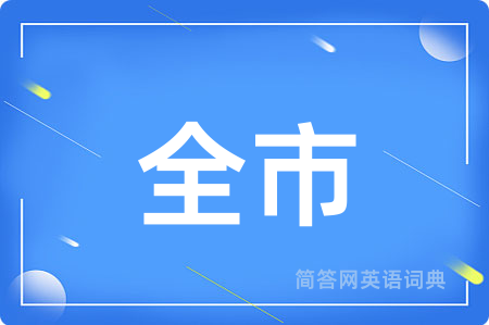 全市