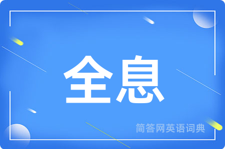 全息用英语怎么说,全息的英语翻译 全息