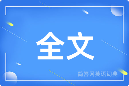 全文