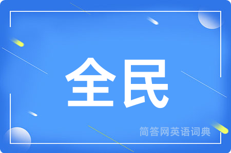 全民