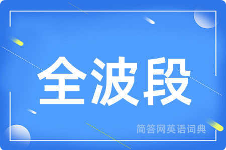 全波段