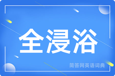 全浸浴